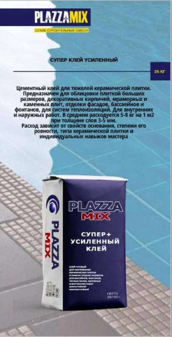 Реализую строительные смеси PLAZZA MIX