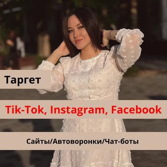 Таргет в Tik-Tok, Instagram, Facebook