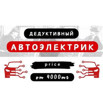 Шерлок Холмс автомобильной электрики!