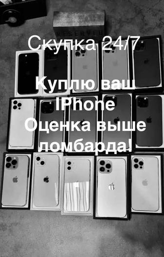 Куплю ваш айфон