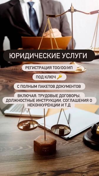 Регистрация ТОО/ИП /ОО