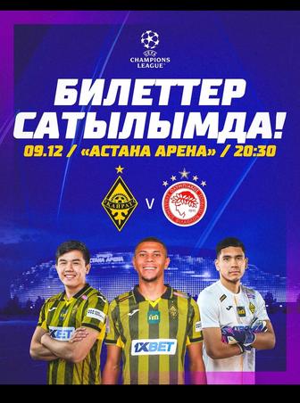 Есть билет на матч ФК Кайрат против ФК Олимпиакос