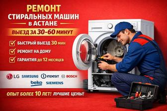 Ремонт стиральных машин в Астане с выездом сегодня
