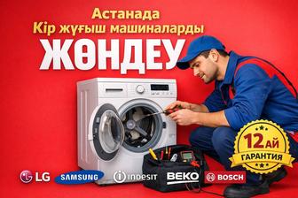 Ремонт стиральных машин в Астане на дому в день обращения