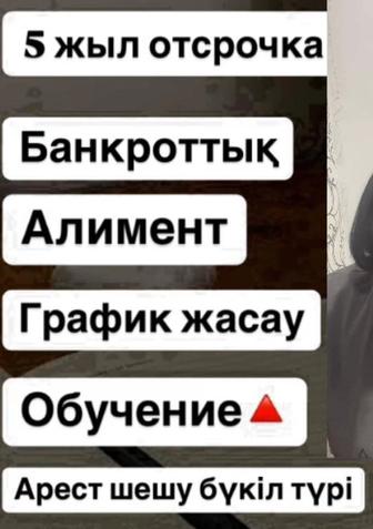 Арест шешу. Сот арестті шешу. БАНКТ МФО дан жылдам график алу. 3-5 кунде