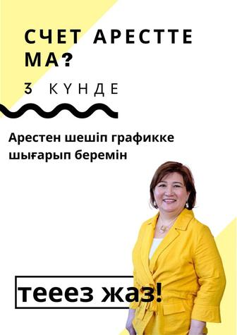 Арест шешу. Сот арестті шешу. БАНКТ МФО дан жылдам график алу. 3-5 кунде