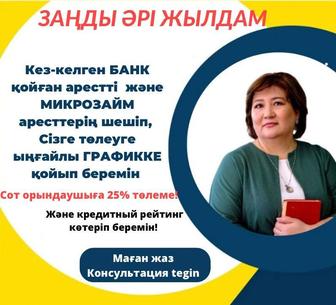 Арест шешу. Сот арестті шешу. БАНКТ МФО дан жылдам график алу. 3-5 кунде