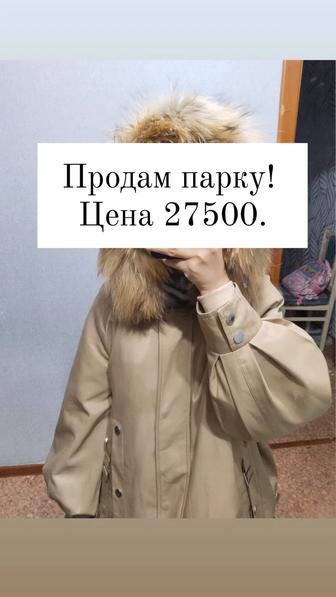 Продам женскую парку!