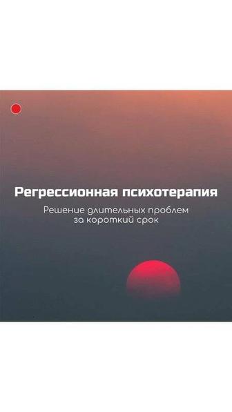 Регрессолог/Психолог