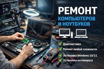 Ремонт ноутбуков и компьютеров любой сложности Установка Windows