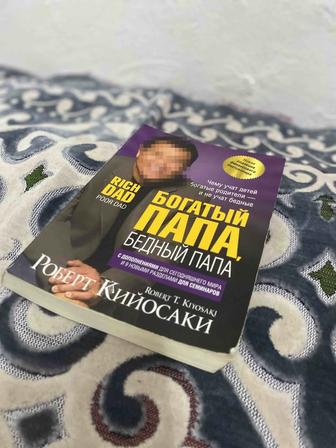 Книга Богатый папа Бедный папа. Книги, Китап. Кітап срочно