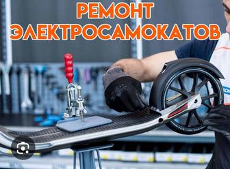 Ремонт самокатов электросамокатов