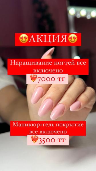 Акция!Маникюр и Наращивание ногтей Алматы