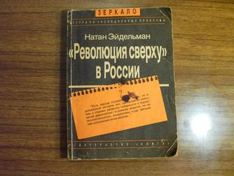 Книгу ,,Революция сверху в России,, отдам за ванилин