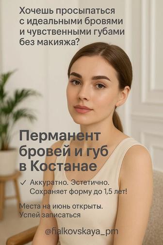 Перманент губ и бровей