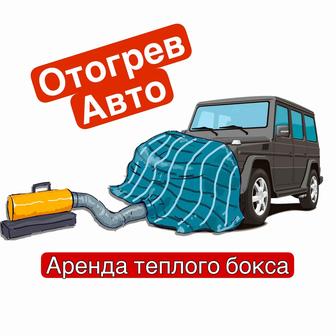 Отогрев Авто