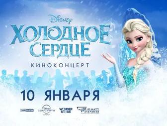 КИНОКОНЦЕРТ ХОЛОДНОЕ СЕРДЦЕ - 10.01 - Алматы