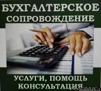 Бухгалтерские услуги