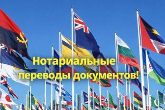 Жетысай, нотариальные переводы документов!