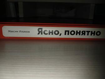 Продам книгу-Ясно, понятно Максим Ильяхов