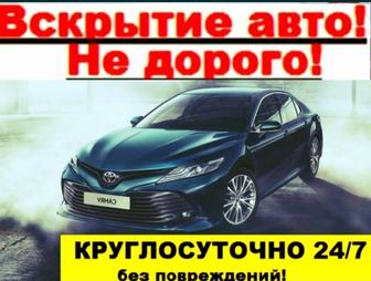 Вскрытие авто любой марки и любой сложности! медвежатник