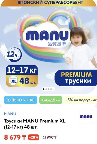 Продам 2 упаковки новых трусиков Manu Premium XL (12-17кг)