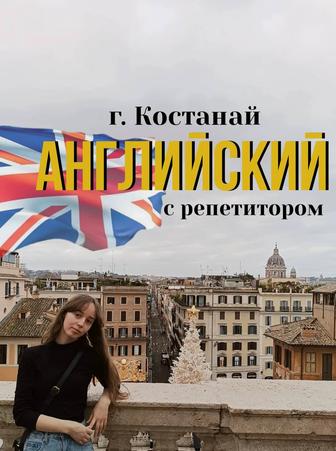Репетитор английского языка