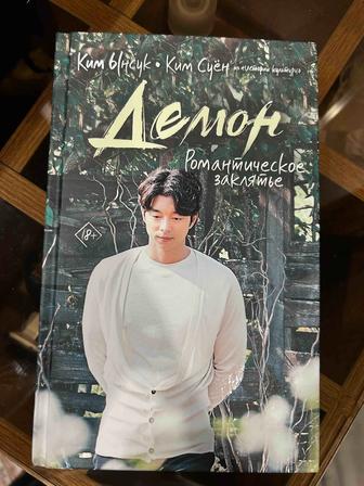 Ким , книга - Демон.