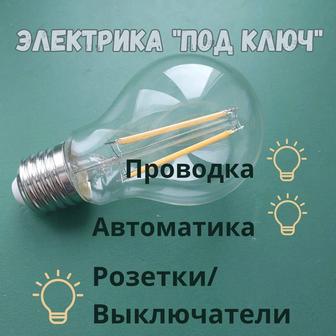 Услуги электрика