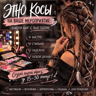 Этно косы выезд