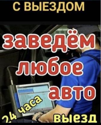 Автоэлектрик на выезд 24/7