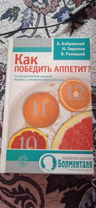 Как победить аппетит. А.Бобровский