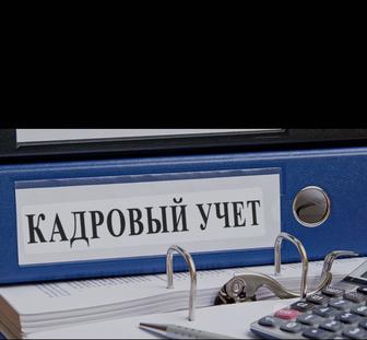 Кадровое делопроизводство
