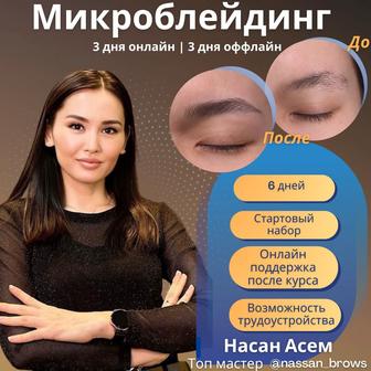 Обучение Микроблейдинг