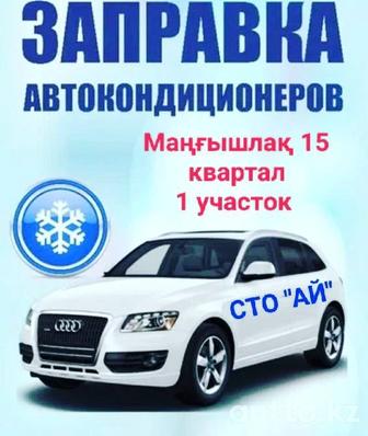 Заправка Автокондиционера