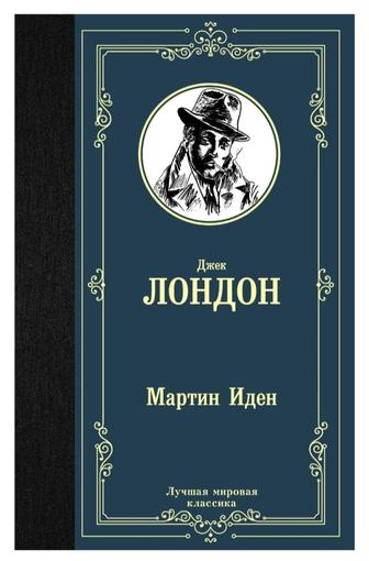 Продам книгу Мартин Иден Джека Лондона