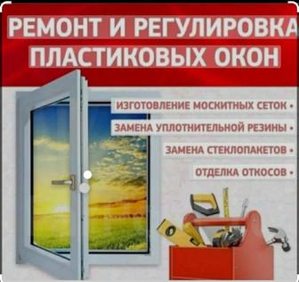 Ремонт пластиковых окон и дверей