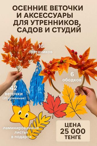 Осенние веточки и аксессуары для утренников, садов и студий