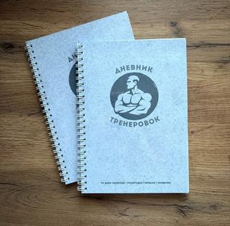 Фитнес планер / дневник тренировок , готовый и на заказ
