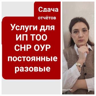 Бухгалтерские услуги. Бухгалтерлік көмек!ИП ТОО КХ .Налог.ОУР СНР