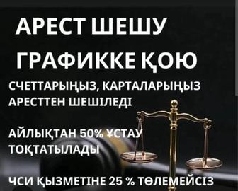 Жеке сотпен қойылған арестты шешіп 25 пайыз услугасын төлемейсіз