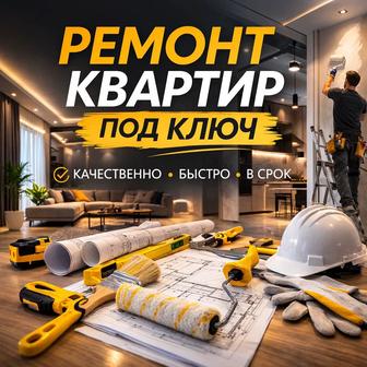 ремонт квартир под ключ любой сложности
 Черновой и чистовой
