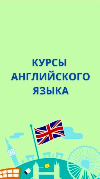 Курсы английского языка