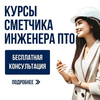 Курсы ПТО СМЕТЫ АВС-4