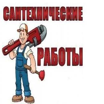 Сантехнические работы