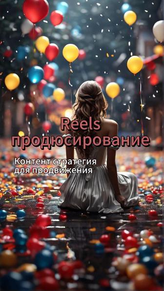 Контент- стратегия со съемкой Reels