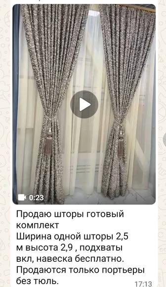 Продам шторы