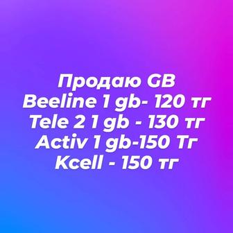 Гб продаю на номера Beeline Activ Tele 2 по Казахстану