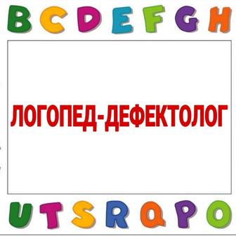 Логопед -дефектолог