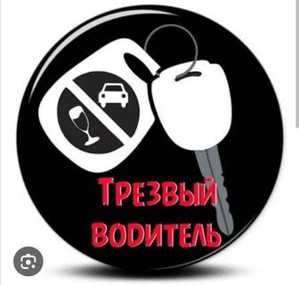 Трезвый водитель (перегон авто)